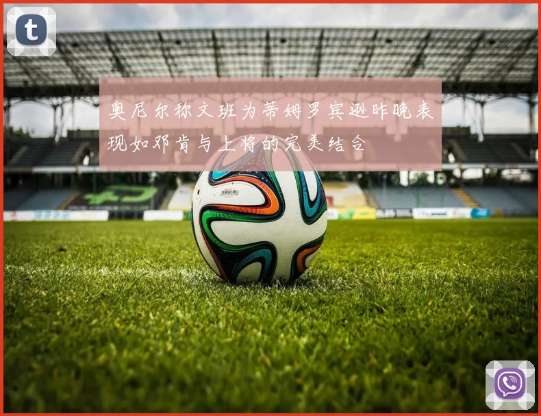 奥尼尔称文班为蒂姆罗宾逊昨晚表现如邓肯与上将的完美结合