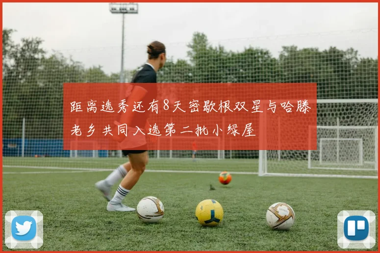 距离选秀还有8天密歇根双星与哈滕老乡共同入选第二批小绿屋