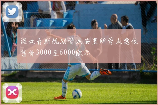诺坎普新规划骨灰安置所骨灰龛位售价3000至6000欧元