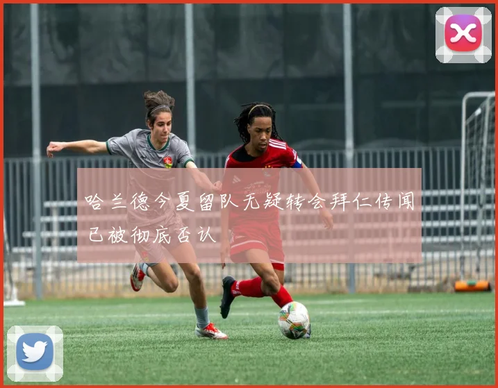 哈兰德今夏留队无疑转会拜仁传闻已被彻底否认