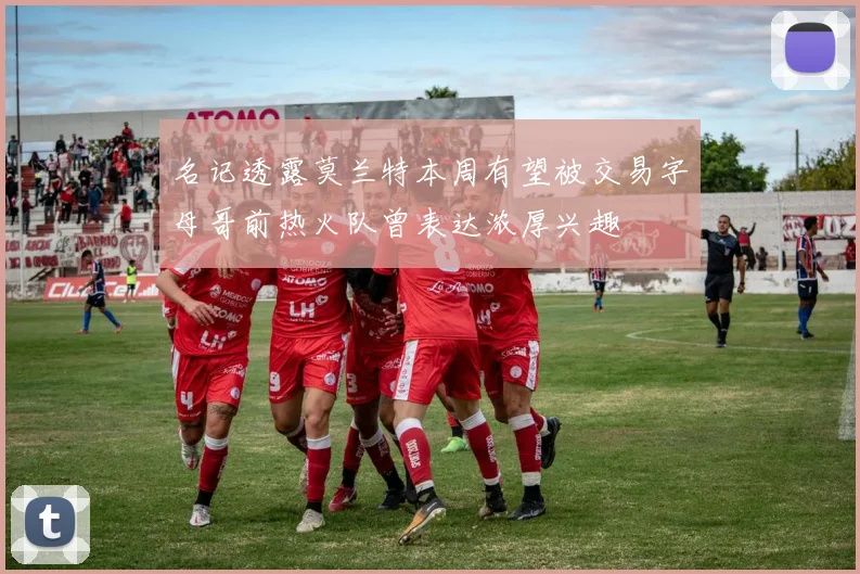 名记透露莫兰特本周有望被交易字母哥前热火队曾表达浓厚兴趣