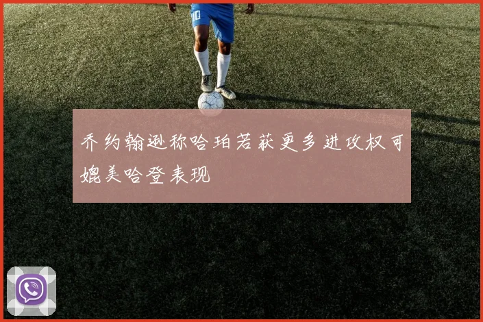 乔约翰逊称哈珀若获更多进攻权可媲美哈登表现