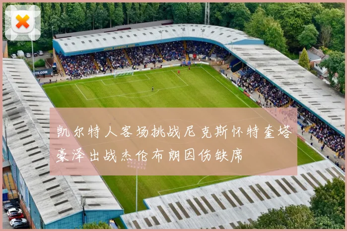 凯尔特人客场挑战尼克斯怀特奎塔豪泽出战杰伦布朗因伤缺席